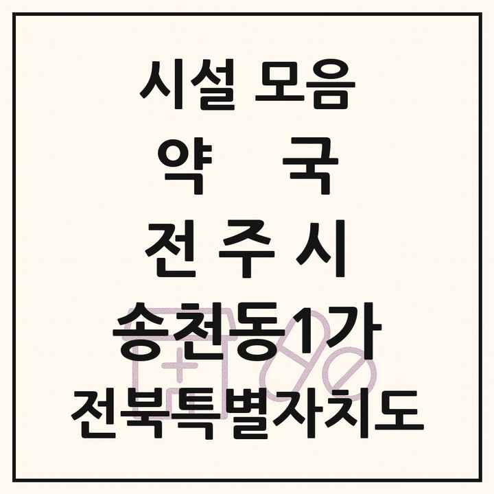 전북특별자치도 전주시 송천동1가 약국 목록